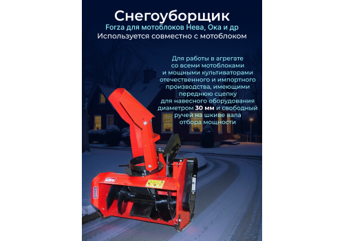 Снегоуборочная приставка FORZA (Зубчатый шнек) (Нева, Ока и др)