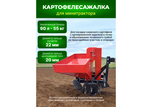 Картофелесажалка однорядная для мини-трактора