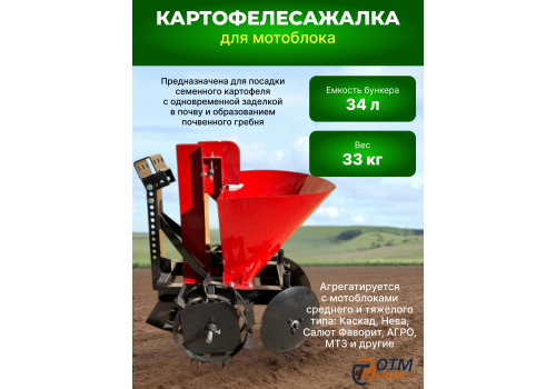 Картофелесажалка для мотоблока КСМ-1А  